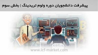 دوره آموزش فارکس ولوم تریدینگ icf market | پیشرفت دانشجویان | بخش سوم